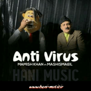 آهنگ ممیش خان و مش اسماعیل به نام آنتی ویروس