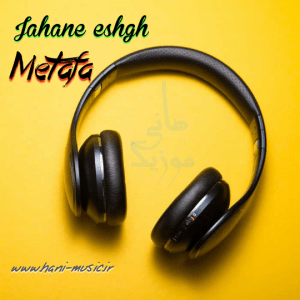 دانلود آهنگ متافا به نام جهان عشق