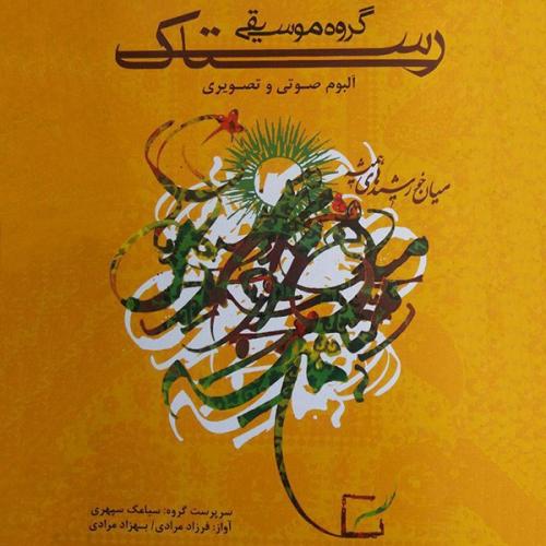 دانلود آهنگ رستاک به نام سنین یادگارین 