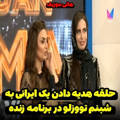 حلقه دادن به شبنم تووزلو توسط هوادار ایرانی در برنامه زنده