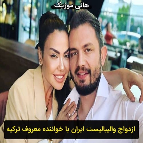 ازدواج والیبالیست ایرانی با خواننده معروف ترکیه ای