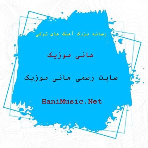 دانلود آهنگ ترکی ابرو گوندش به نام دمیر آتیم