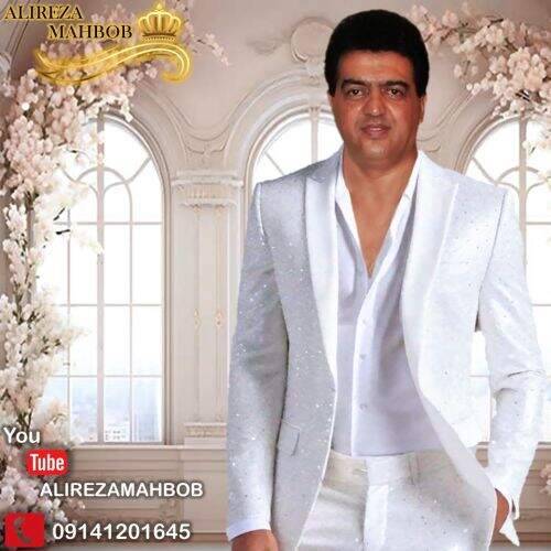 دانلود آهنگ علیرضا محبوب به نام میدونی میخوام آهنگ علیرضا محبوب میدونی میخوام