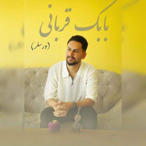 آهنگ بابک قربانی ورسلر