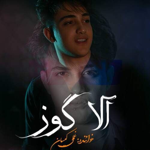 آهنگ غملی کیسان آلا گوز