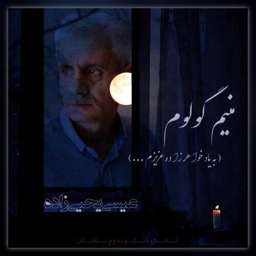 آهنگ عیسی یحیی زاده منیم گولوم