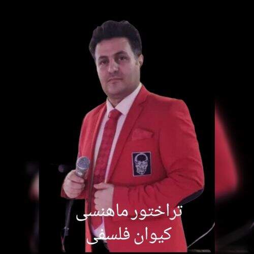 آهنگ کیوان فلسفی تراکتور