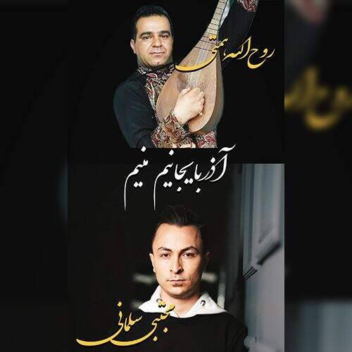 دانلود آهنگ مجتبی سلمانی و روح الله همتی به نام آذربایجانیم منیم آهنگ مجتبی سلمانی و روح الله همتی آذربایجانیم منیم