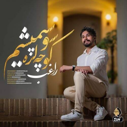 آهنگ راغب کوچه لره سو سپمیشم