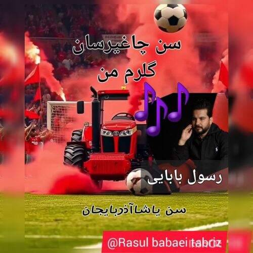 دانلود آهنگ رسول بابایی به نام سن چاغیرسان گلرم من آهنگ رسول بابایی سن چاغیرسان گلرم من