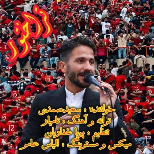 دانلود آهنگ سعید صمدی به نام تراختور آهنگ سعید صمدی تراختور