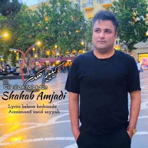 دانلود آهنگ شهاب امجدی به نام گلیلیلم فلکدن آهنگ شهاب امجدی گلیلیلم فلکدن