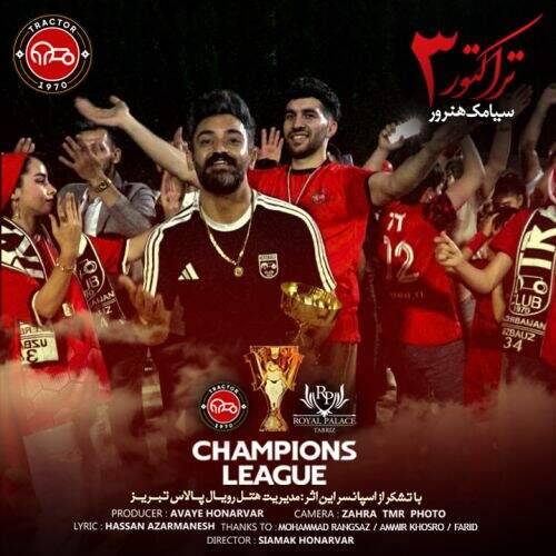 آهنگ سیامک هنرور تراکتور ۳