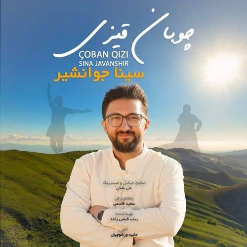 دانلود آهنگ سینا جوانشیر به نام چوبان قیزی آهنگ سینا جوانشیر چوبان قیزی