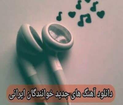 دانلود آهنگ (پلی لیست آهنگ های جدید پرطرفدار خوانندگان ایرانی)