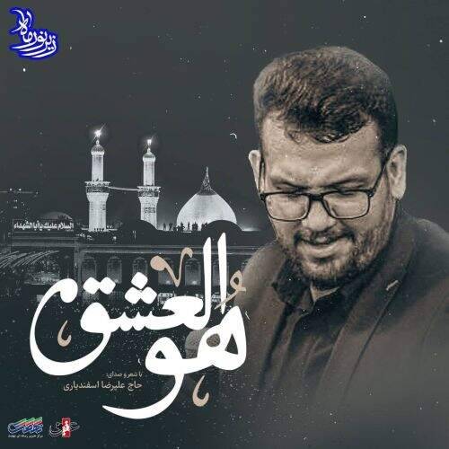 دانلود آهنگ دانلود مداحی ترکی علیرضا اسفندیاری به نام هوالعشق آهنگ دانلود مداحی ترکی علیرضا اسفندیاری هوالعشق