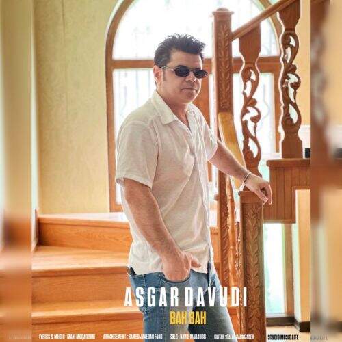 آهنگ عسگر داودی به به