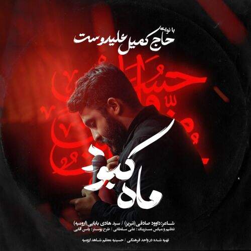 دانلود آهنگ دانلود مداحی ترکی کمیل علیدوست به نام ماه کبود آهنگ دانلود مداحی ترکی کمیل علیدوست ماه کبود