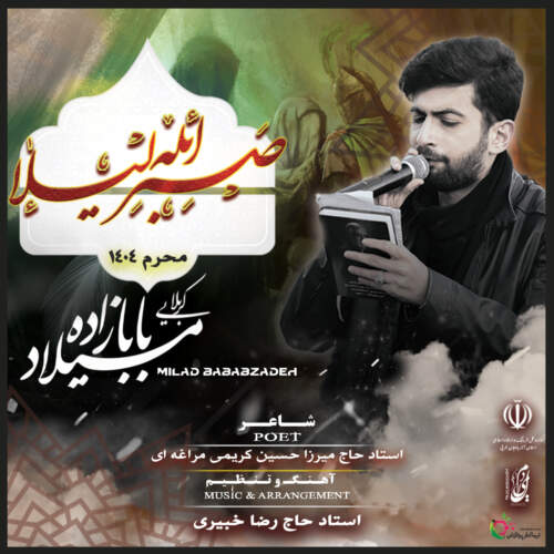 دانلود آهنگ دانلود مداحی ترکی میلاد بابازاده به نام صبر ائله لیلا آهنگ دانلود مداحی ترکی میلاد بابازاده صبر ائله لیلا