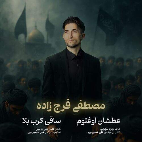 دانلود آهنگ دانلود مداحی ترکی مصطفی فرج زاده به نام عطشان اوغلوم آهنگ دانلود مداحی ترکی مصطفی فرج زاده عطشان اوغلوم