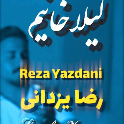 آهنگ رضا یزدانی لیلا خانیم