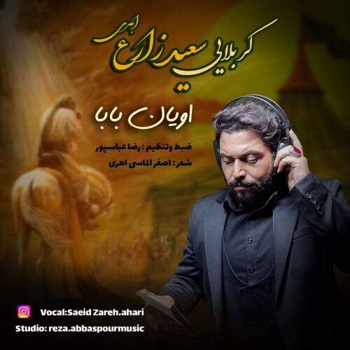 دانلود آهنگ دانلود مداحی ترکی سعید زارع اهری به نام اویان بابا آهنگ دانلود مداحی ترکی سعید زارع اهری اویان بابا
