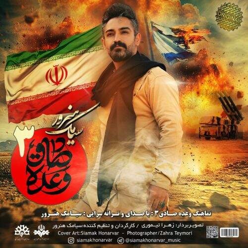 دانلود آهنگ سیامک هنرور به نام وعده صادق 3 آهنگ سیامک هنرور وعده صادق 3