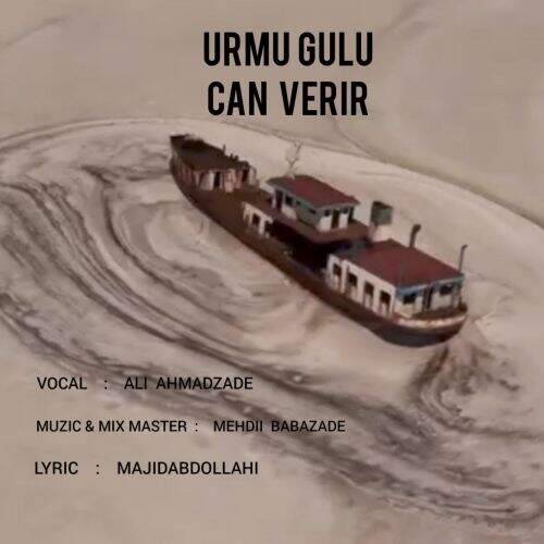 دانلود آهنگ علی احمدزاده به نام اورمو گولو آهنگ علی احمدزاده اورمو گولو