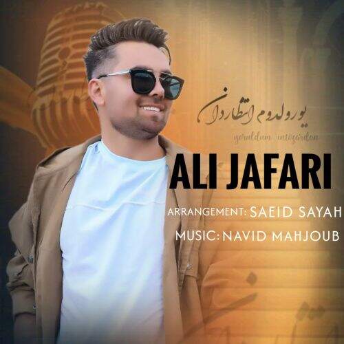 دانلود آهنگ علی جعفری به نام یورولدوم انتظاردان آهنگ علی جعفری یورولدوم انتظاردان
