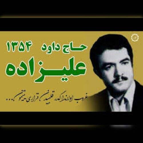 دانلود آهنگ ترکی داود علیزاده به نام یتیم 1354 آهنگ ترکی داود علیزاده یتیم 1354