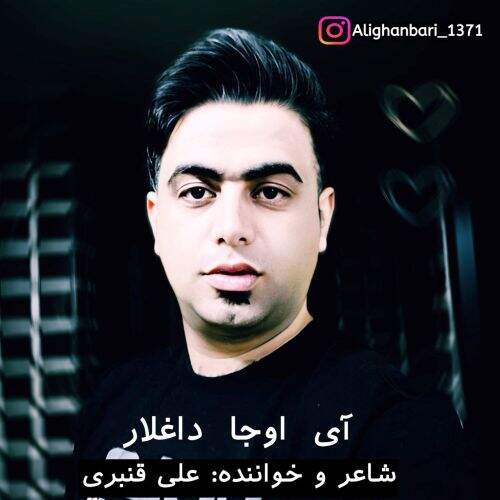 دانلود آهنگ علی قنبری به نام ای اوجا داغلار آهنگ علی قنبری ای اوجا داغلار