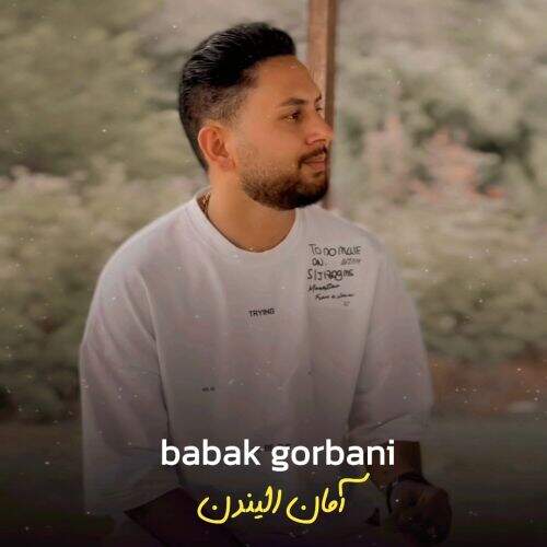 آهنگ بابک قربانی آمان الیندن