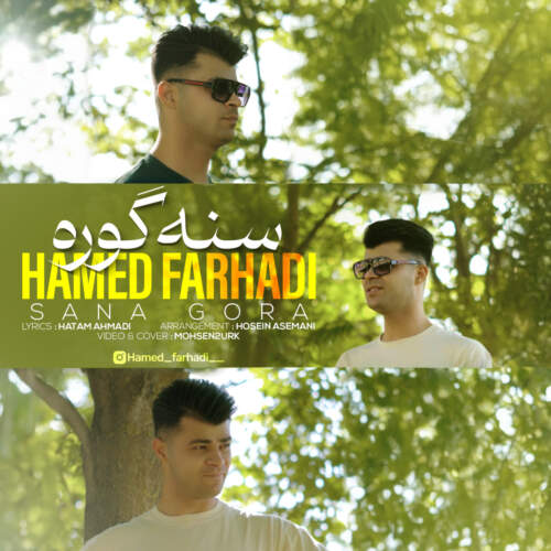 آهنگ حامد فرهادی سنه گوره