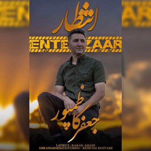 آهنگ جعفر کاظم پور انتظار