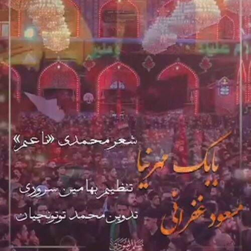 دانلود آهنگ ترکی مسعود غفرانی و بابک مهرنیا به نام شور اربعین آهنگ ترکی مسعود غفرانی و بابک مهرنیا شور اربعین