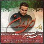 دانلود آهنگ ناصر منیر به نام ای ایران