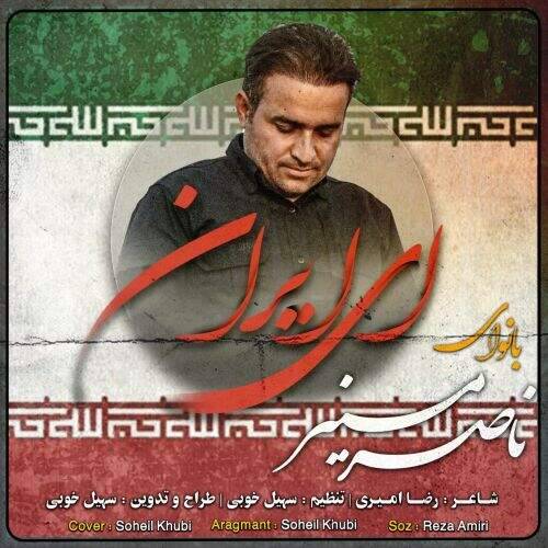 آهنگ ناصر منیر ای ایران