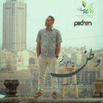 دانلود آهنگ پدرام رنجبر به نام وطن