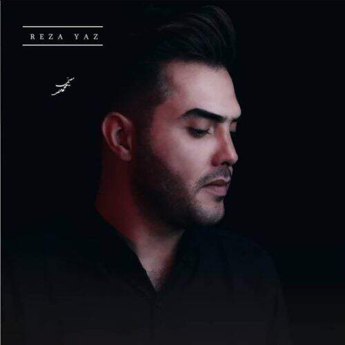 آهنگ رضا یاز عشقیم
