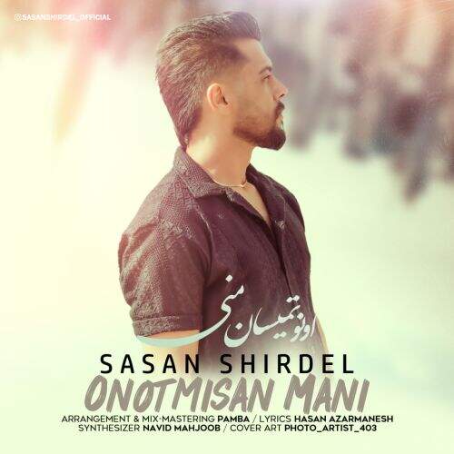 دانلود آهنگ ساسان شیردل به نام اونوتمیسان منی آهنگ ساسان شیردل اونوتمیسان منی