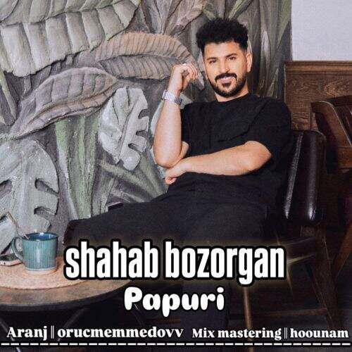 آهنگ شهاب بزرگان پاپوری