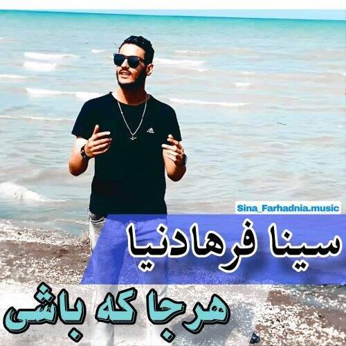 آهنگ سینا فرهادنیا هر جا که باشی