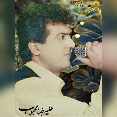دانلود آهنگ علیرضا محبوب به نام با جداییات آهنگ علیرضا محبوب با جداییات