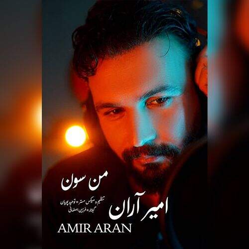 آهنگ امیر آران من سون