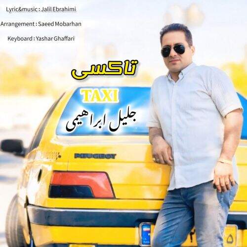 آهنگ جلیل ابراهیمی تاکسی