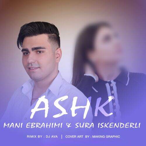دانلود آهنگ مانی ابراهیمی به نام آشک آهنگ مانی ابراهیمی آشک