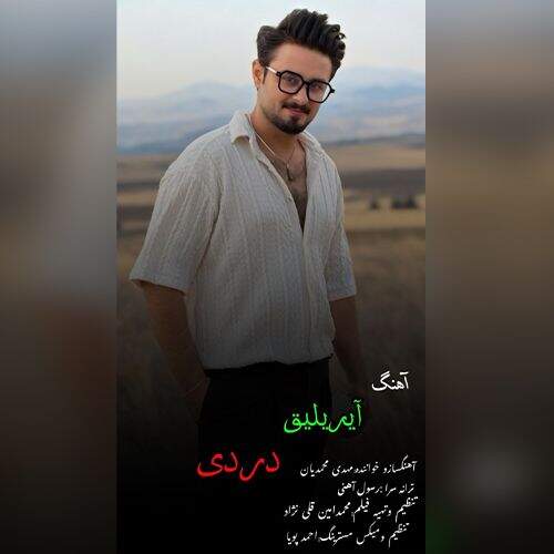 دانلود آهنگ مهدی محمدیان به نام آیریلیق دردی آهنگ مهدی محمدیان آیریلیق دردی