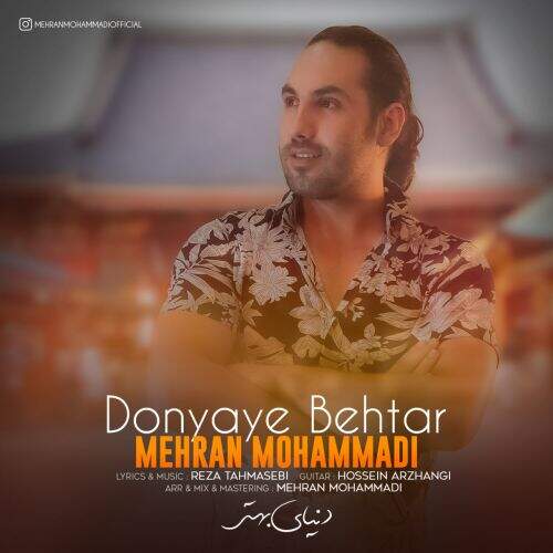 دانلود آهنگ مهران محمدی به نام دنیای بهتر آهنگ مهران محمدی دنیای بهتر