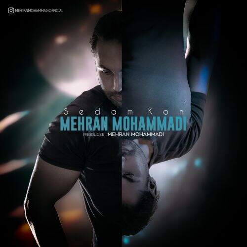 دانلود آهنگ مهران محمدی به نام صدام کن آهنگ مهران محمدی صدام کن