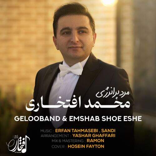 دانلود آهنگ محمد افتخاری به نام ام شو شو شه آهنگ محمد افتخاری ام شو شو شه